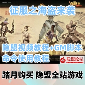 【征服之海盗来袭游戏服务端】稀有怀旧VM一键端+隐盟视频教程+GM脚本命令使用教程