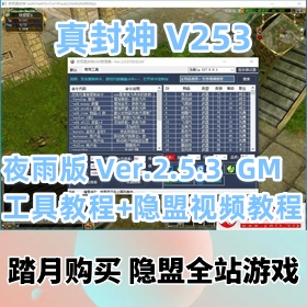 【真封神网游单机版】253免虚拟机游戏服务端夜雨版Ver.2.5.3GM工具教程+视频教程