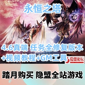 【永恒之塔V4.6真端一键端游戏】VM虚拟机网游单机版任务全修复版本+视频教程+GM工具
