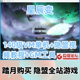 【星辰变游戏服务端】精品最新整理140级VM版+隐盟视频教程+GM工具