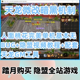 【天龙八部3网游单机版】微改暗黑机制人面桃花完美一键端基本无BUG+视频教程+配套...