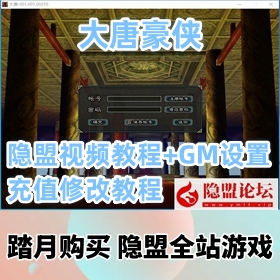 【大唐豪侠游戏服务端】免虚拟机稀有精品怀旧版网单+隐盟视频教程+GM设置充值修改教程
