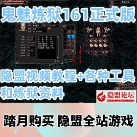 【鬼魅炼狱网单游戏161商业正式版】精品VM一键端+视频教程+各种工具和炼狱资料