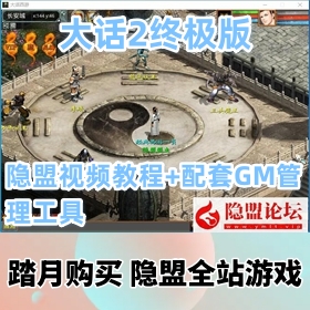 【大话西游2网单游戏】终极版完美版VM服务端+隐盟视频教程+配套GM管理工具