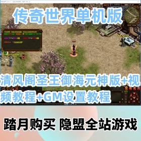 【传奇世界一键端游戏】清风阁圣王御海元神版稀有网单精品某宝端+隐盟视频教程+GM...
