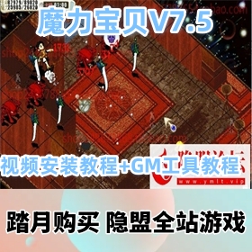 【魔力宝贝游戏服务端V7.5】免虚拟机稀有某宝端一键端+视频安装教程+GM工具教程