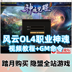 【风云OL游戏服务端】4职业神魂觉醒免虚拟机网游单机版 +隐盟视频教程+GM命令教程