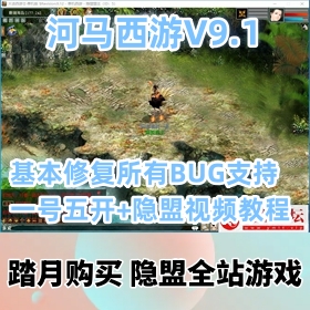 【河马西游一键端游戏9.1】稀有精品免虚拟机网游单机版基本修复所有BUG支持一号五...