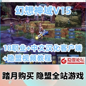 【幻想神域v15游戏服务端】精品18职业VM镜像端+中文汉化客户端+GM工具视频教程