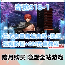 【奇迹网游单机版S18-1】免虚拟机稀有精品游戏服务端任务完善商城完整+隐盟视频教...