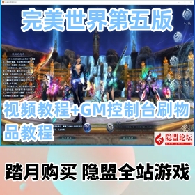 【完美世界游戏服务端V155第五版】最新整理VM稀有精品网游单机版 +视频教程+GM控制...