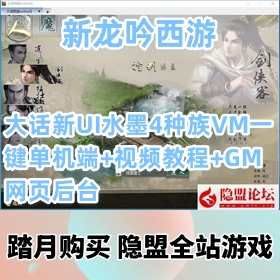【新龙吟大话西游一键端游戏】新UI水墨4种族VM精品服务端+隐盟视频教程+GM网页后台