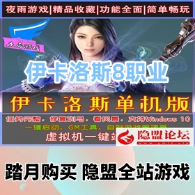《伊卡洛斯OL一键端游戏》稀有精品8职业最新整理VM端Ver.5.2+视频教程+GM工具控制...