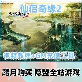 【仙侣奇缘2一键端游戏】稀有珍藏怀旧武侠免虚拟机网游单机版+隐盟视频教程+GM充值...