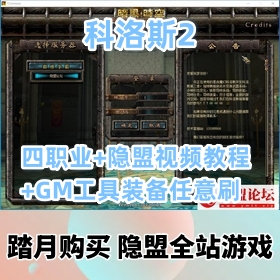 【科洛斯2游戏服务端】独家整理超稀有怀旧VM一键端四职业+隐盟视频教程+GM工具装备...