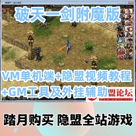 【破天一剑网游单机版附魔版】独家全新牛星炫彩-附魔全覆盖-内置商城VM游戏服务端+...