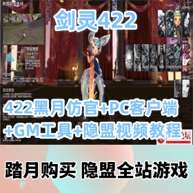 【剑灵网单游戏422黑月仿官全套】最新整理3D冒险VM一键端+PC客户端+GM工具+隐盟视...