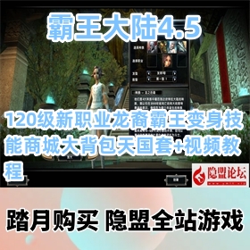 【霸王大陆一键端游戏4.5版】最新整理VM服务端120级新职业龙裔霸王变身技能商城大...