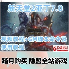 【新天堂2一键端游戏】最新整理亚丁7.0版VM镜像端+GM工具脚本命令及使用教程