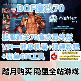 【DNF一键端游戏】群服通关最新整理超神70魔改最终版网单+视频教程+弱鱼GM工具
