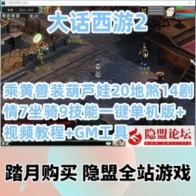 【大话西游2网游单机版】乘黄兽装葫芦娃20地煞14剧情7坐骑9技能游戏服务端+GM工具