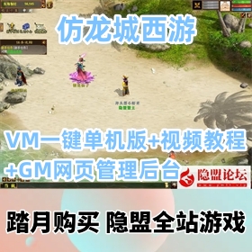 【物集大话仿龙城西游一键端游戏】精品复古VM网游单机版+视频教程+GM网页管理后台