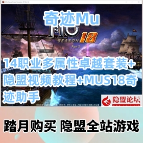 【奇迹Mu网游单机版】S18P2-2免虚拟机一键端14职业多属性卓越套装+MUS18奇迹助手