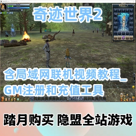 【奇迹世界2一键端游戏】最新修复第六版稀有精品网单_含局域网联机视频教程_GM注册...