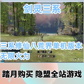 【剑灵网游单机版】价值200元的最新三系修仙八荒界游戏服务端无限火力怀旧网游