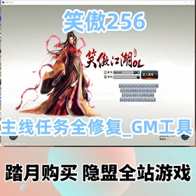 【笑傲江湖一键端游戏】256完美精品服务端-主线任务全修复_GM工具