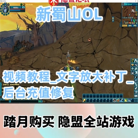 【新蜀山OL游戏服务端】精品修复端网单_视频教程_文字放大补丁_后台充值修复