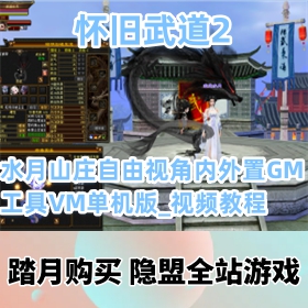 【天龙八部3网单游戏】怀旧武道2水月山庄自由视角内外置GM工具VM单机版_视频教程