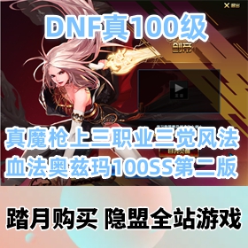 【DNF一键端游戏】真100级真魔枪上三职业三觉风法血法奥兹玛100SS第二版GM工具 