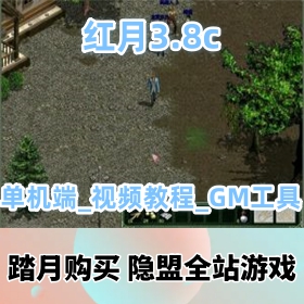 【红月网单游戏3.8】超稀有的古董级VM一键端_视频教程_GM工具_精心整理端