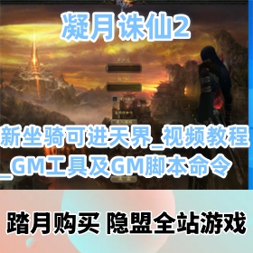 【凝月诛仙2一键端游戏】VM镜像端新装备新坐骑可进天界服务端_GM工具及GM脚本命令