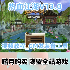 【热血江湖一键端游戏V13.0】价值168元的爱尚优精品VM镜像端_视频教程_GM工具发装备