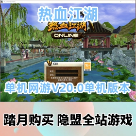 【热血江湖游戏服务端】价值168元的爱尚优V20.0网游单机版