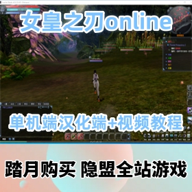 【女皇之刃网单游戏online】稀有精品韩国MMORPG汉化端VM服务端+隐盟视频教程