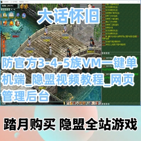 【物集大话西游网单游戏】价值1500元的怀旧仿官方3-4-5族VM服务端_网页管理后台