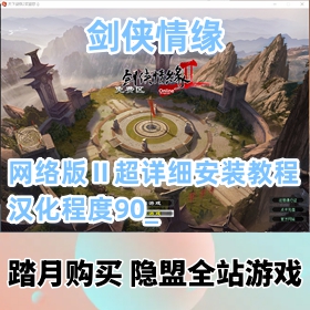 【剑侠情缘游戏服务端网络版Ⅱ】超详细安装教程汉化程度90%-GM工具