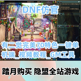 【DNF网游单机版】精品仿官有二觉完美70特色一键端_视频教程_GM工具