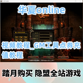 【华夏online网游单机版】精品怀旧端VM镜像端_视频教程_GM工具点券充值教程