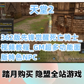 2ϷƷ362ȷʿGMɫNPCģʽ