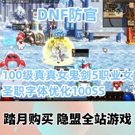 DNFϷˡ100Ů5ְҵŮʥְŻ100SS¹һ