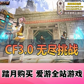 ��CF3.0��Ϸ����ˡ����޾���ս���ε�����ȫ����ȫ��ɫ����������