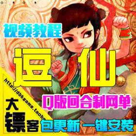 新逗仙单机版 横版回合八仙过海网页游戏 一键网游服务端