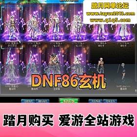 ��DNF������Ϸ��86 �������ư����� ȫְҵ����΢�䰲ͼ��¬��ϣ��˰Ϳ����ڸ���...