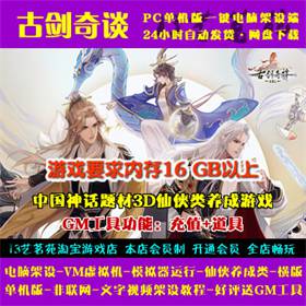 古剑奇谈一键端电脑架设VM虚拟机PC手游模拟器版单机非联网非私服