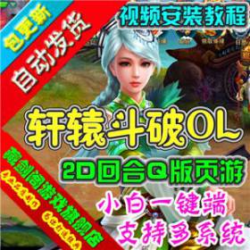 轩辕斗破 单机版网页游戏回合制简单一键端GM刷元宝金钱等级声望