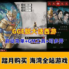 大话西游五种族GGE版，启动简单，可多开带GM工具及详细视频教程